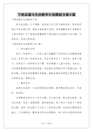 下册品德与生活教学参考计划模板合集9篇