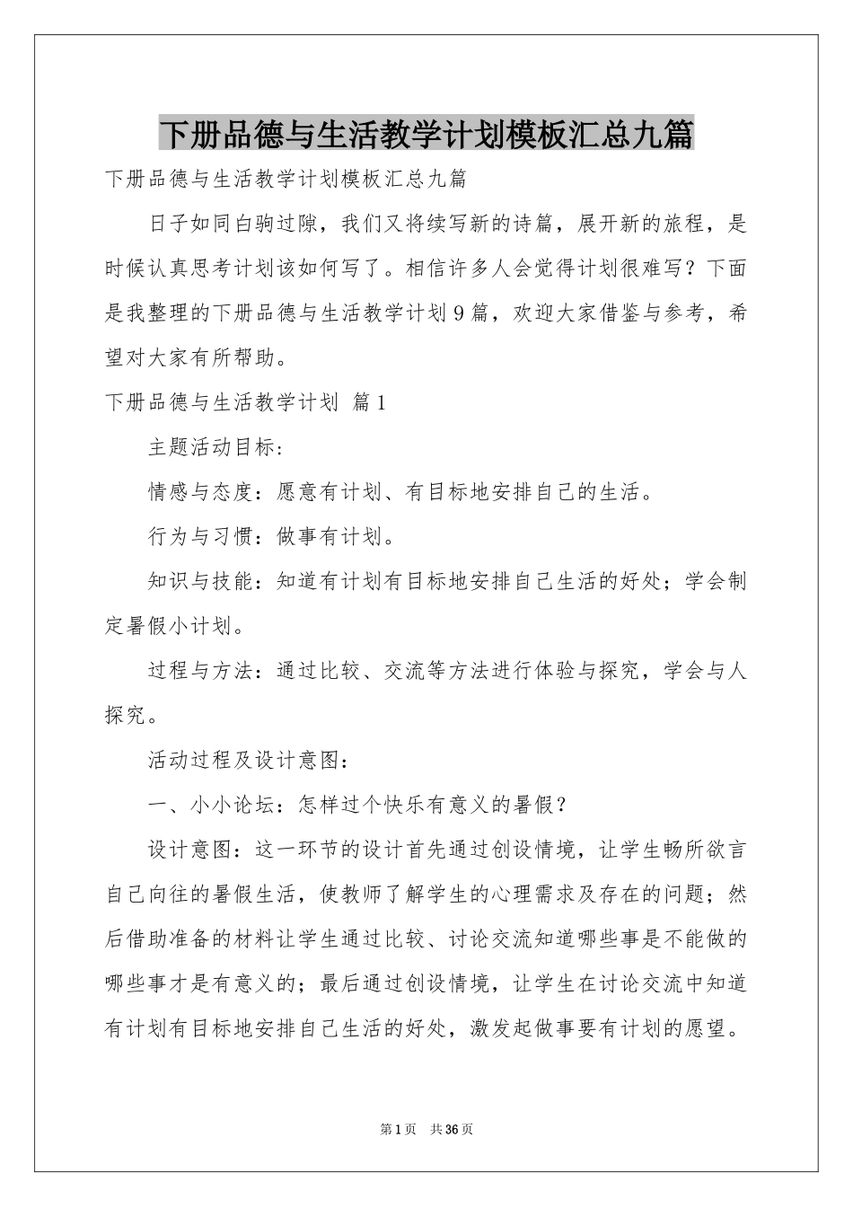 下册品德与生活教学参考计划模板汇总九篇_第1页