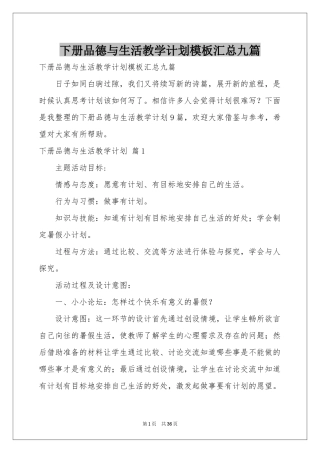 下册品德与生活教学参考计划模板汇总九篇