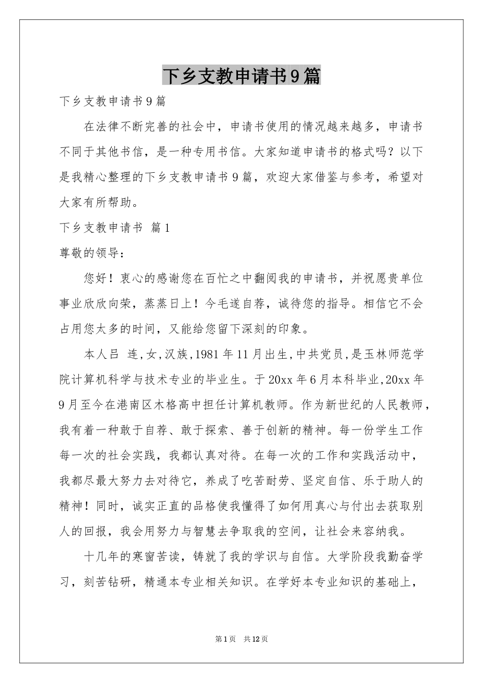 下乡支教申请书9篇_第1页