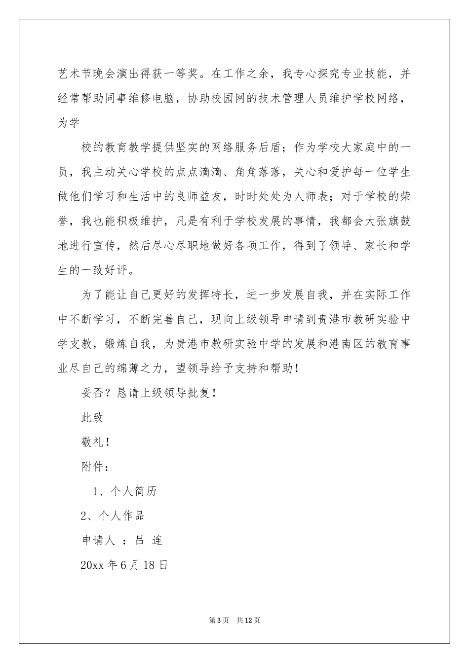 下乡支教申请书9篇_第3页