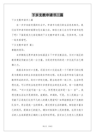 下乡支教申请书三篇