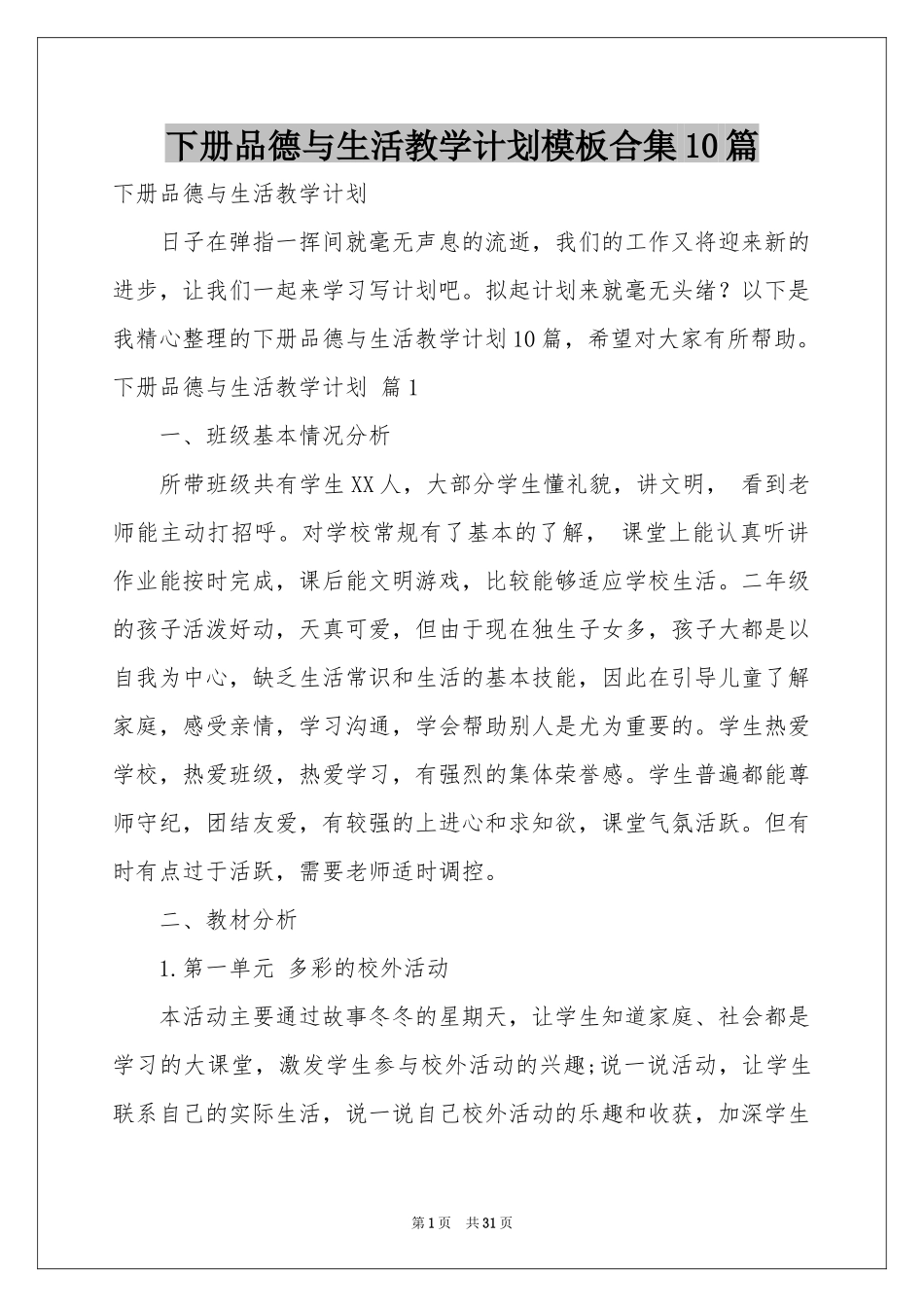下册品德与生活教学参考计划模板合集10篇_第1页
