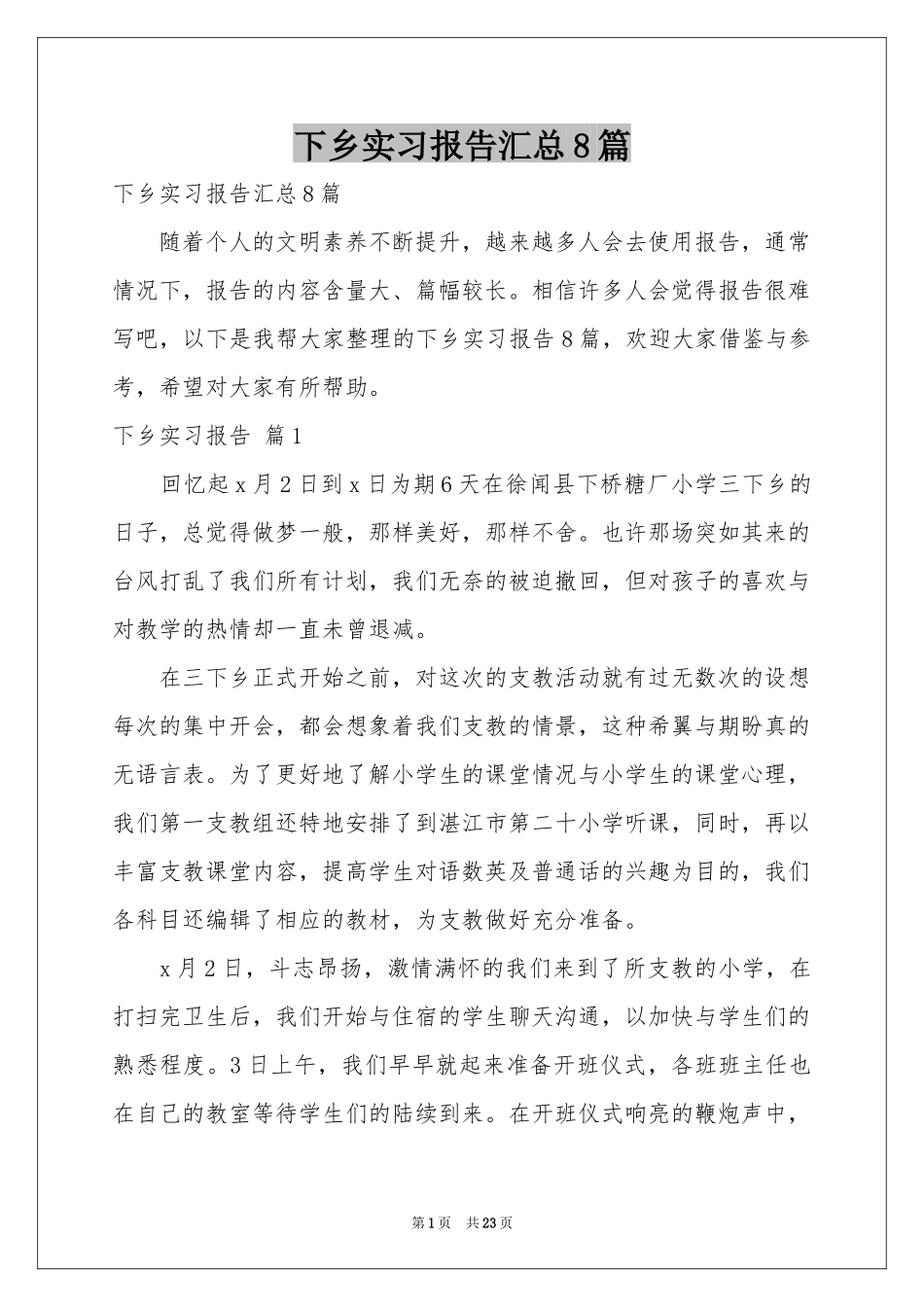 下乡实习报告汇总8篇_第1页