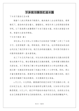 下乡实习报告汇总8篇
