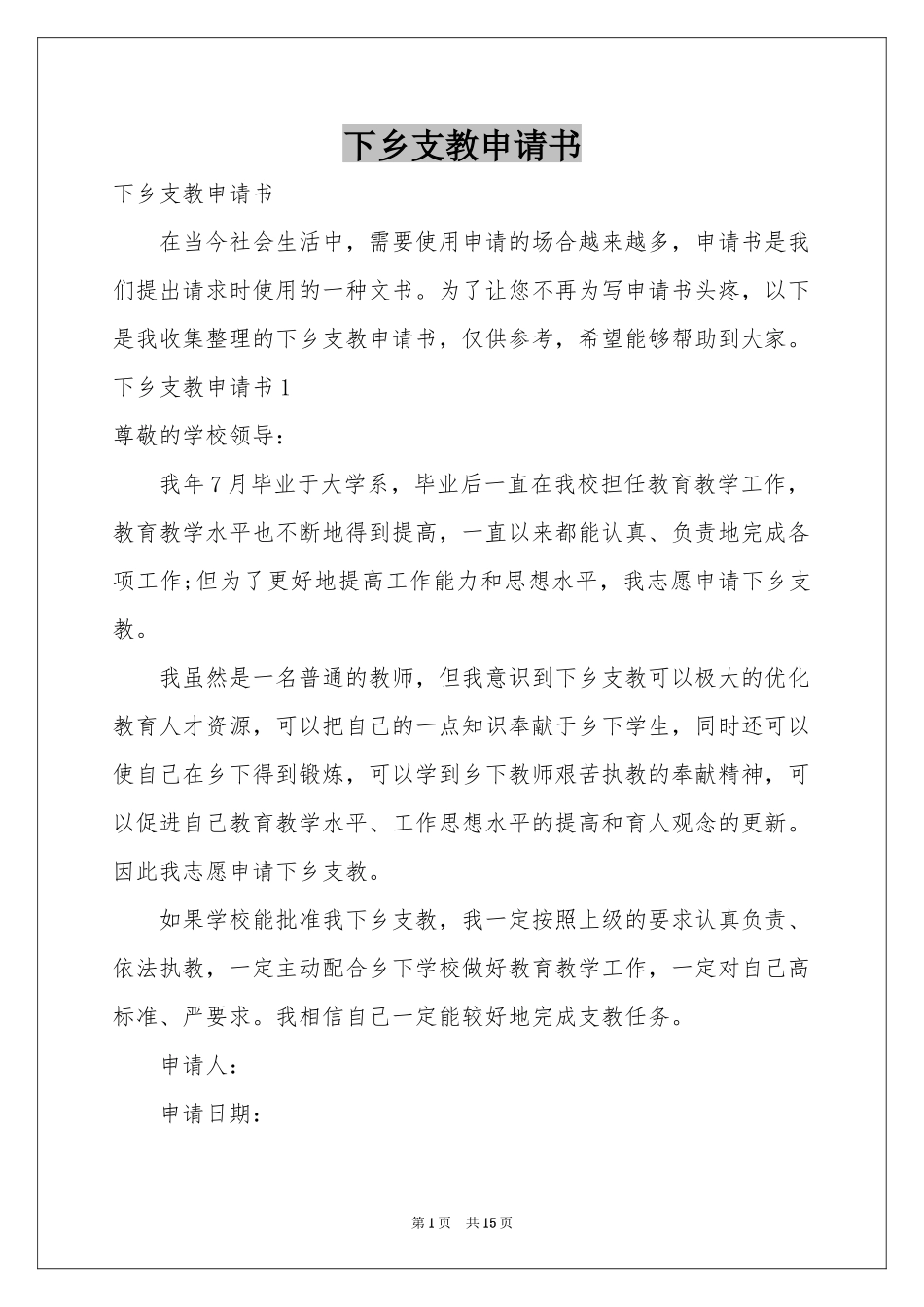 下乡支教申请书_第1页