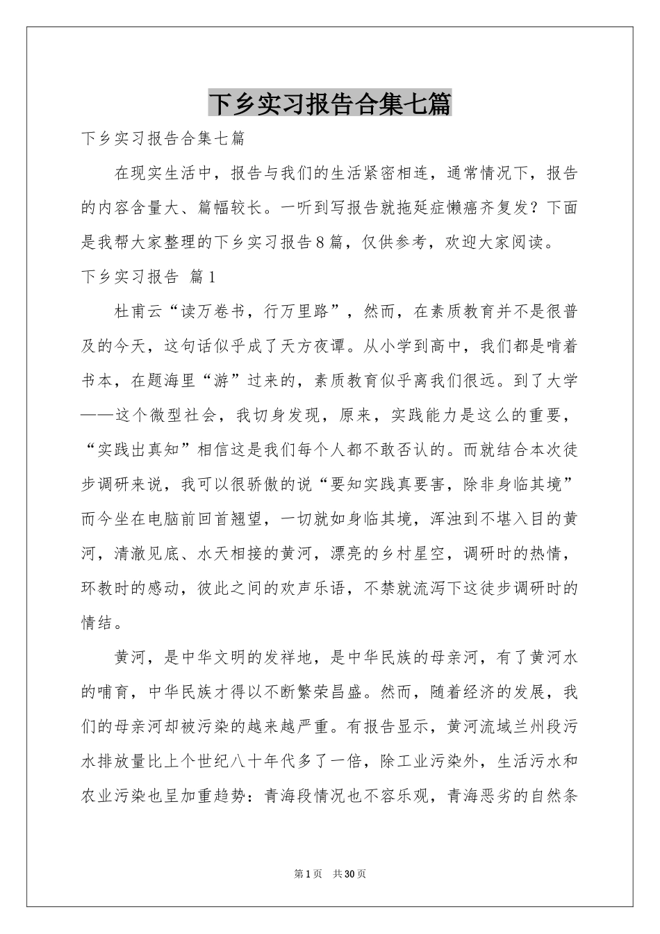 下乡实习报告合集七篇_第1页