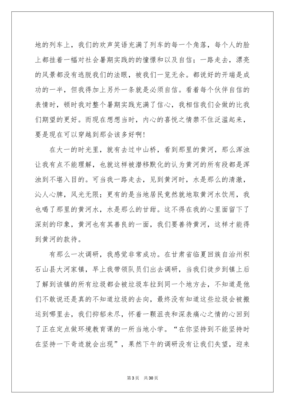 下乡实习报告合集七篇_第3页