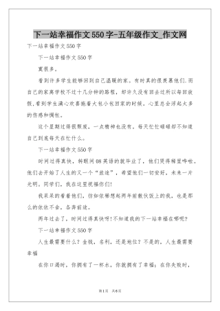 下一站幸福作文550字-五年级作文_作文网