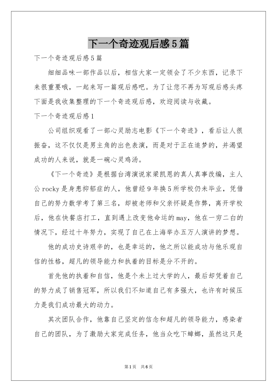 下一个奇迹观后感5篇_第1页