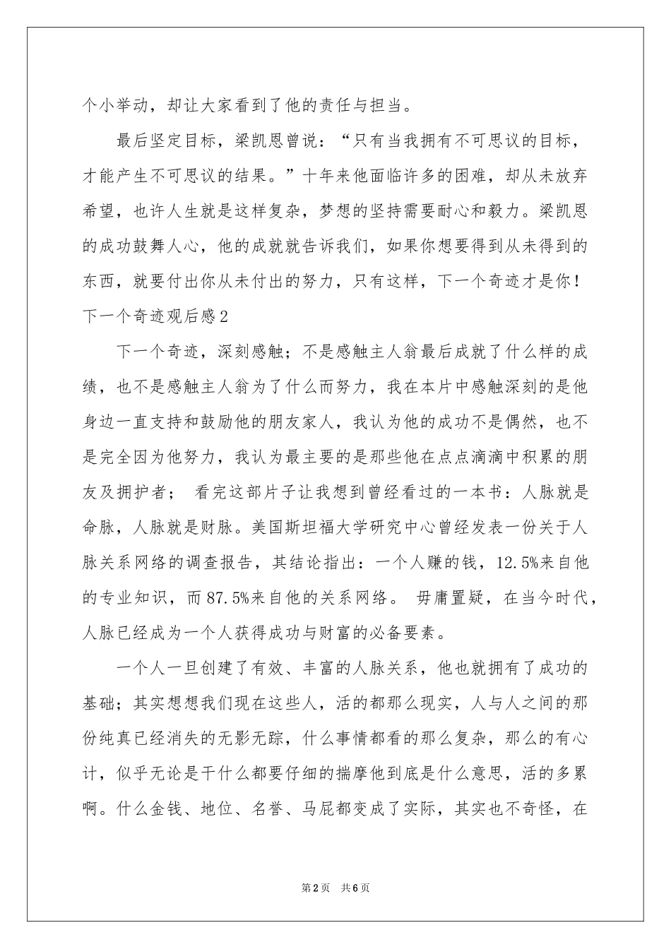 下一个奇迹观后感5篇_第2页