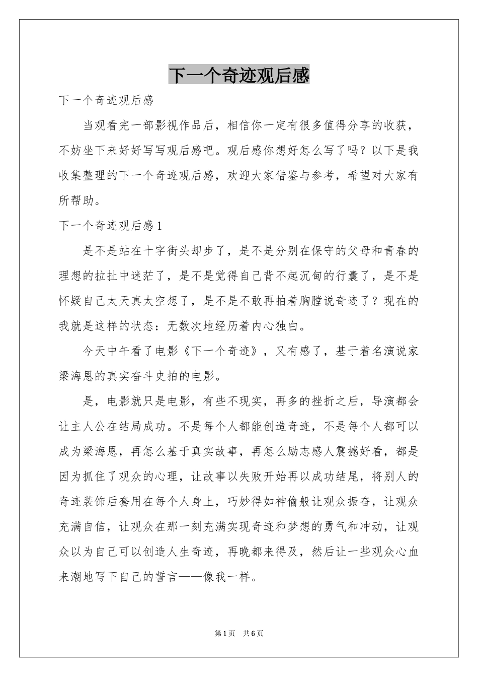 下一个奇迹观后感_第1页