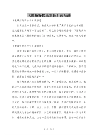 《做最好的班主任》读后感