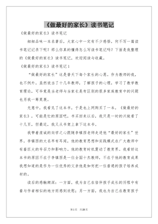 《做最好的家长》读书笔记