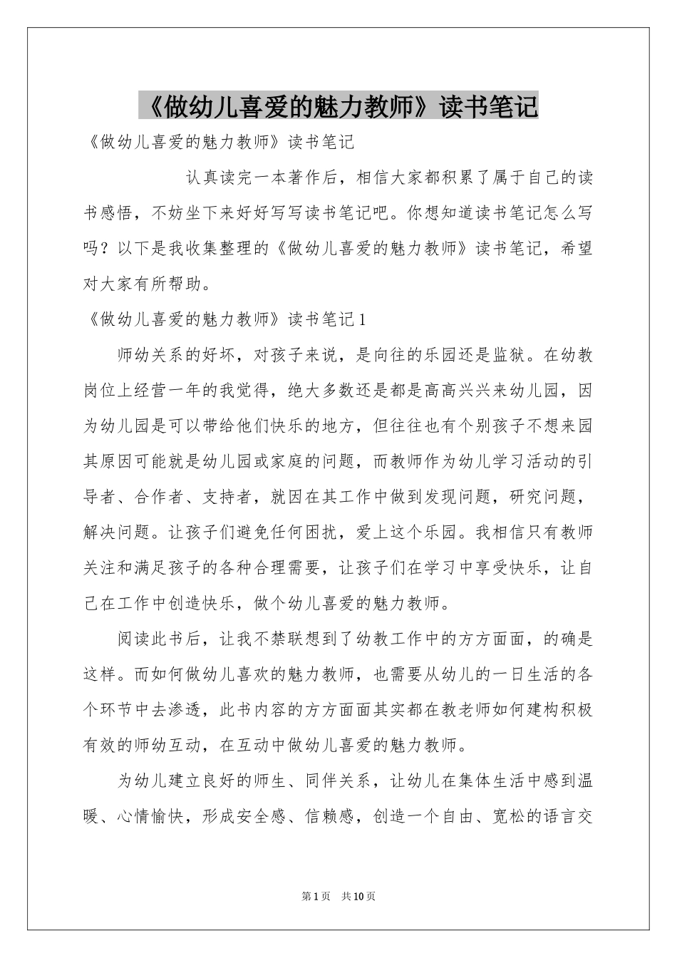 《做幼儿喜爱的魅力教师》读书笔记_第1页
