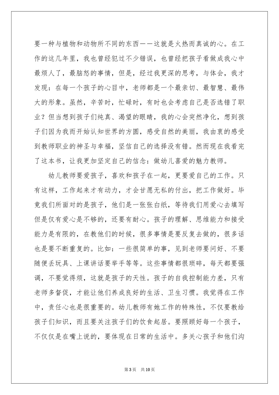 《做幼儿喜爱的魅力教师》读书笔记_第3页