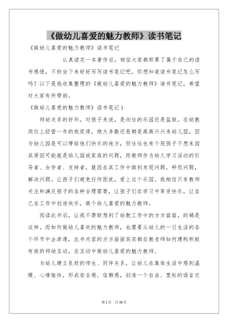 《做幼儿喜爱的魅力教师》读书笔记