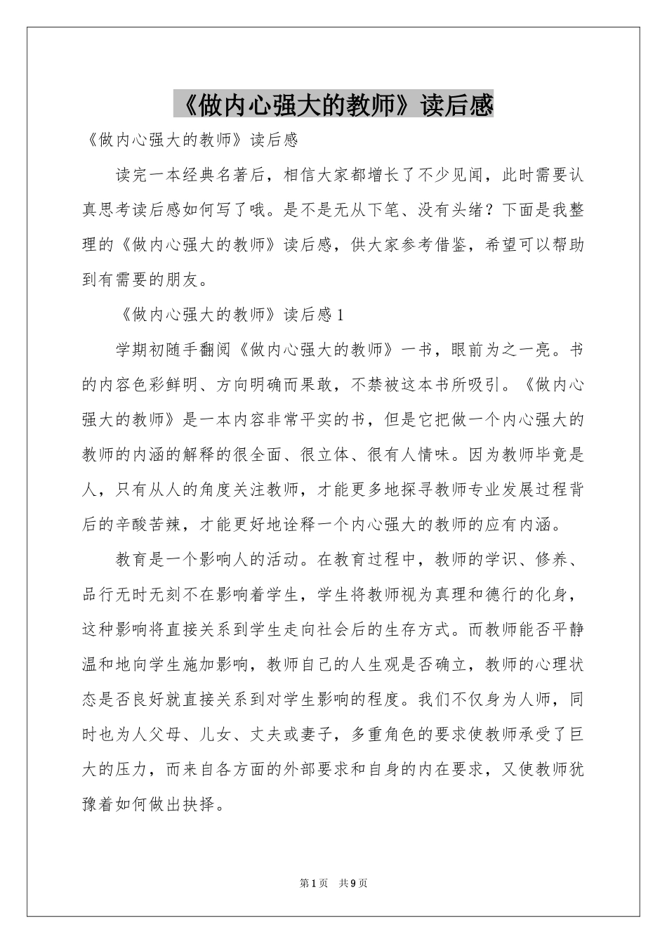 《做内心强大的教师》读后感_第1页