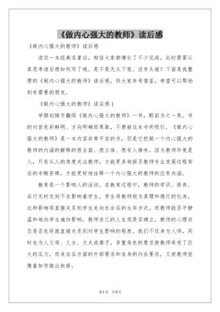 《做内心强大的教师》读后感