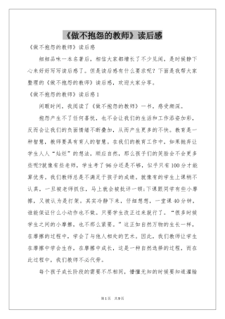 《做不抱怨的教师》读后感