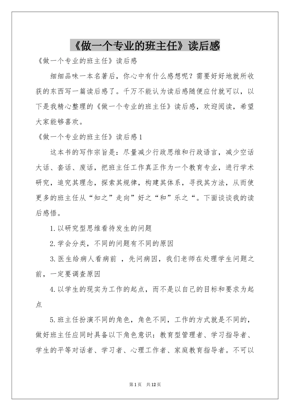 《做一个专业的班主任》读后感_第1页