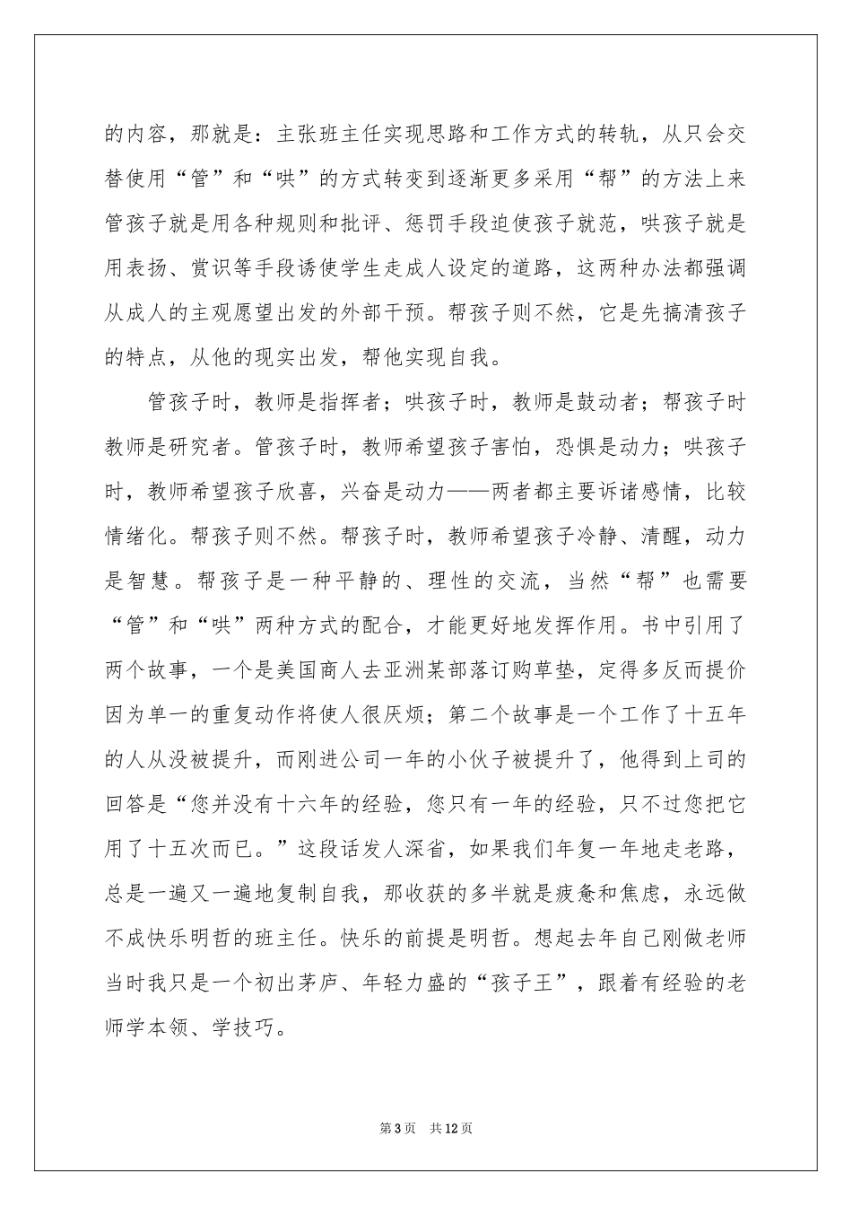《做一个专业的班主任》读后感_第3页