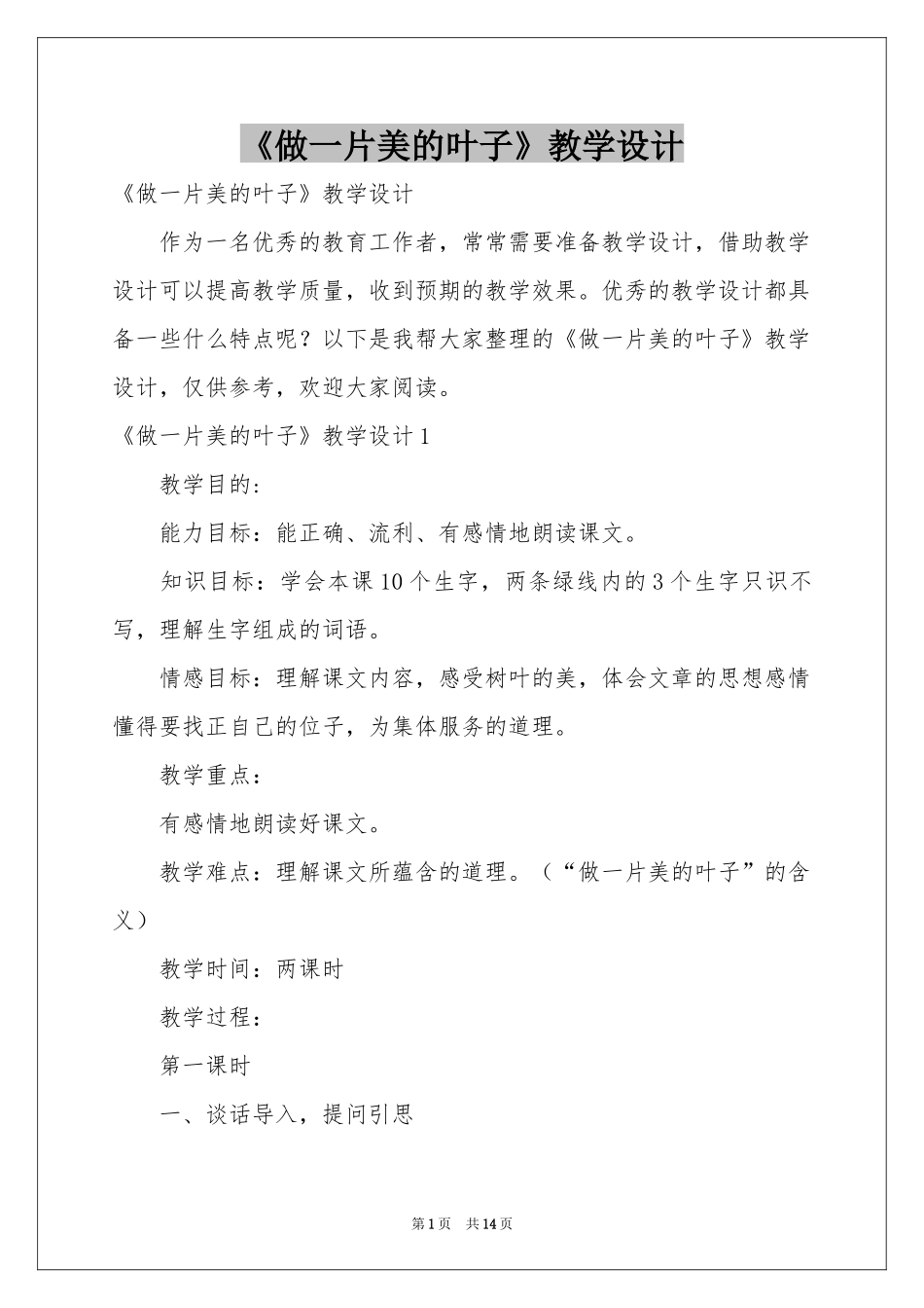 《做一片美的叶子》教学设计_第1页