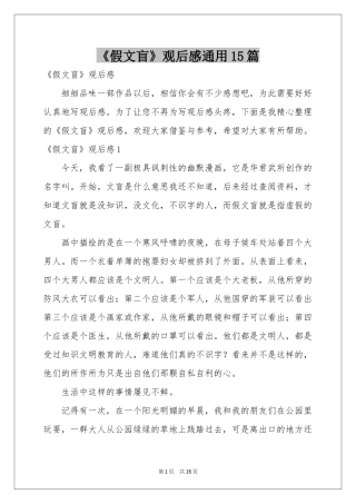 《假文盲》观后感通用15篇