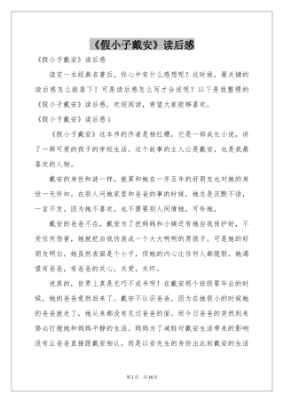 《假小子戴安》读后感