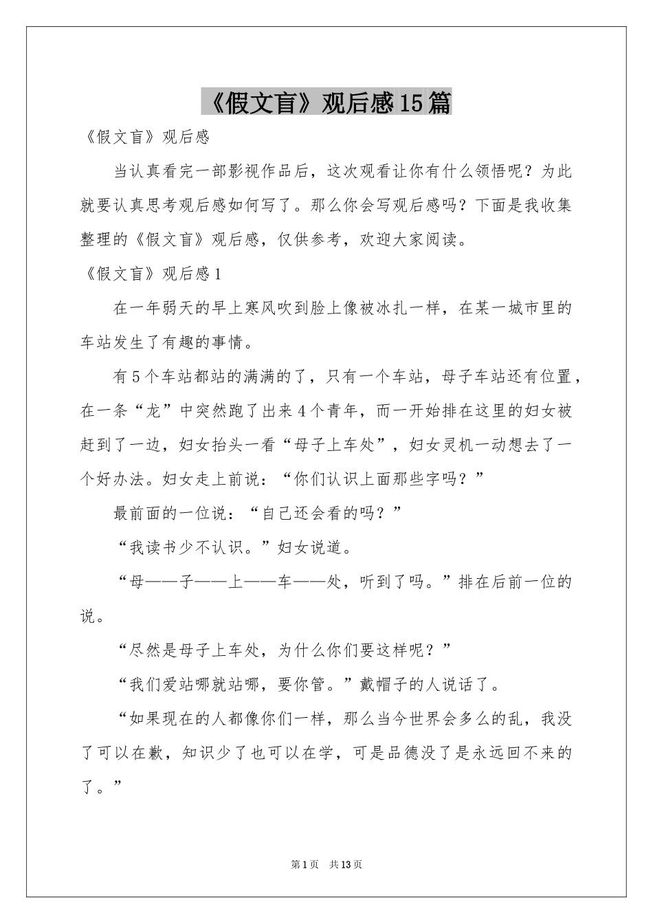 《假文盲》观后感15篇_第1页
