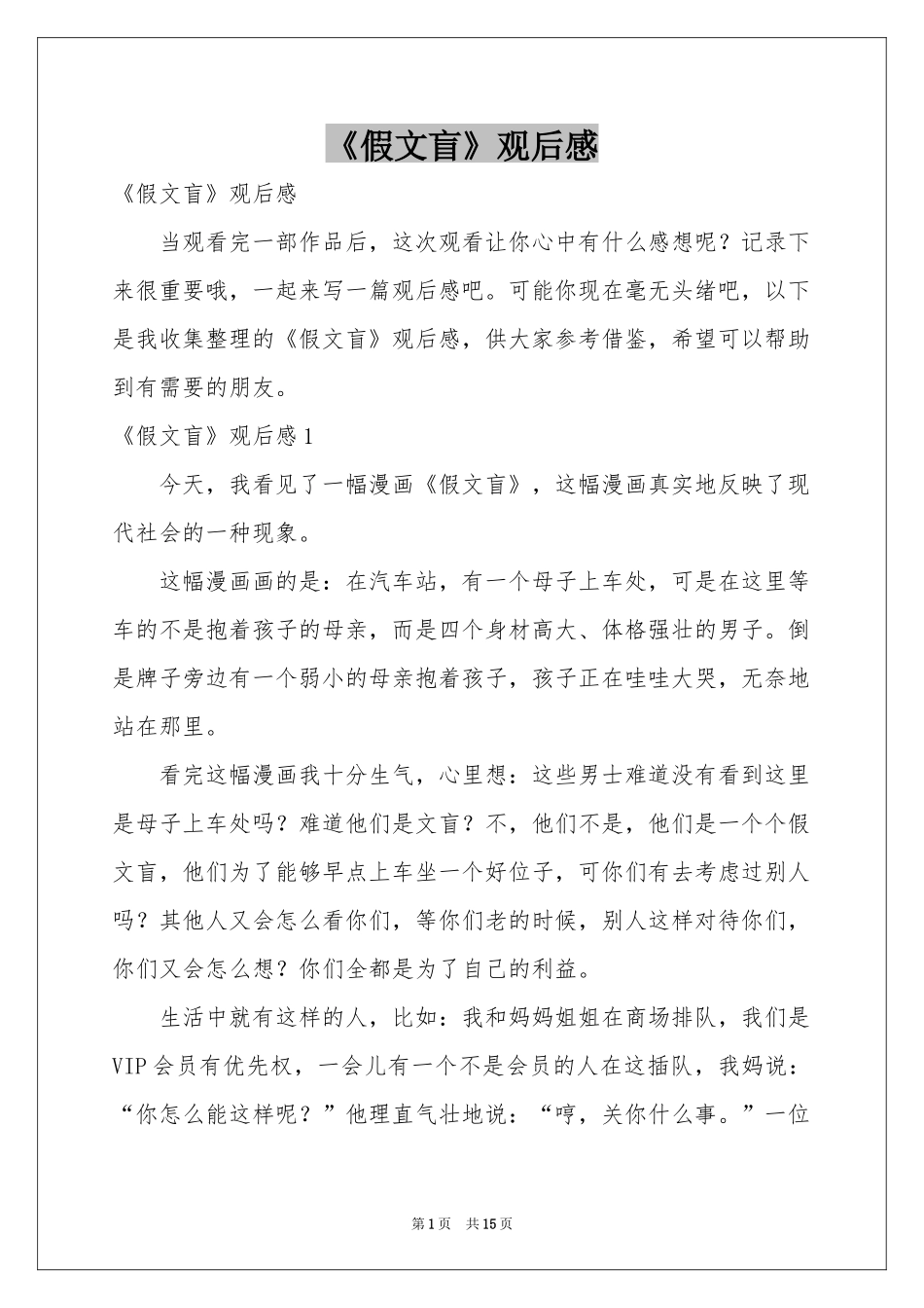 《假文盲》观后感_第1页