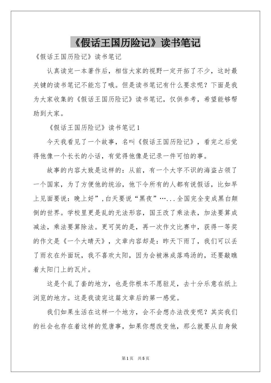 《假话王国历险记》读书笔记_第1页