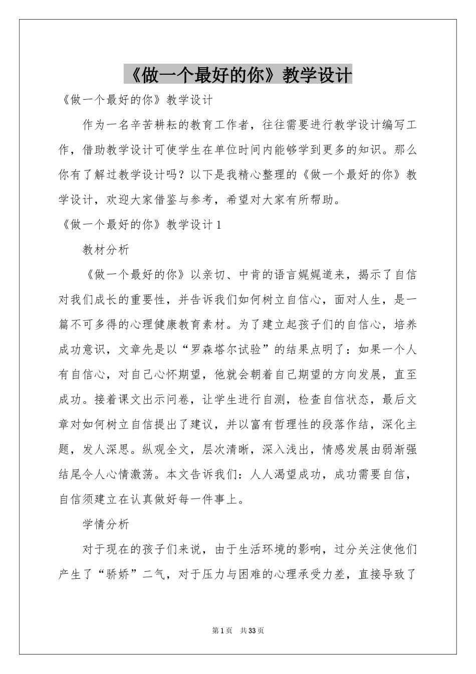 《做一个最好的你》教学设计_第1页