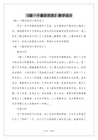 《做一个最好的你》教学设计
