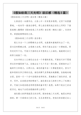 《假如给我三天光明》读后感（精选5篇）