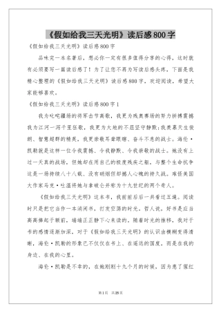 《假如给我三天光明》读后感800字