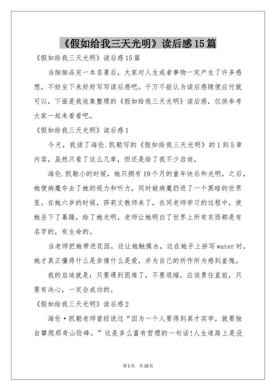 《假如给我三天光明》读后感15篇_第1页