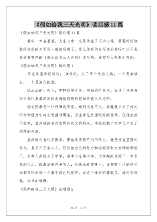 《假如给我三天光明》读后感11篇