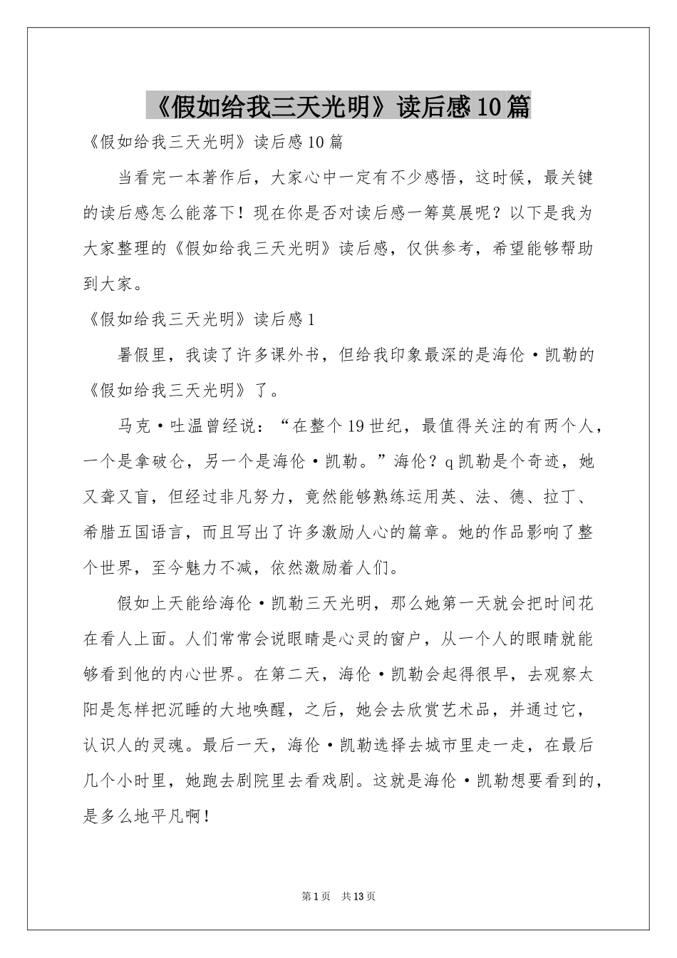 《假如给我三天光明》读后感10篇_第1页