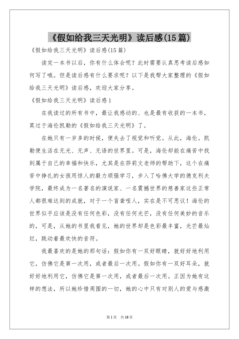 《假如给我三天光明》读后感(15篇)_第1页
