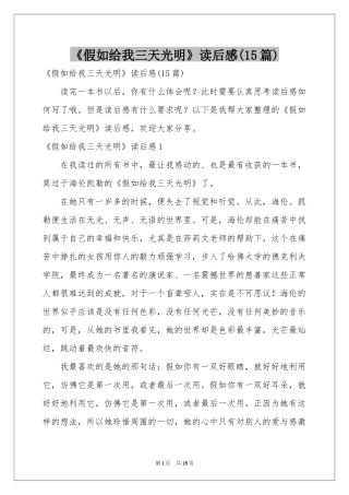 《假如给我三天光明》读后感(15篇)