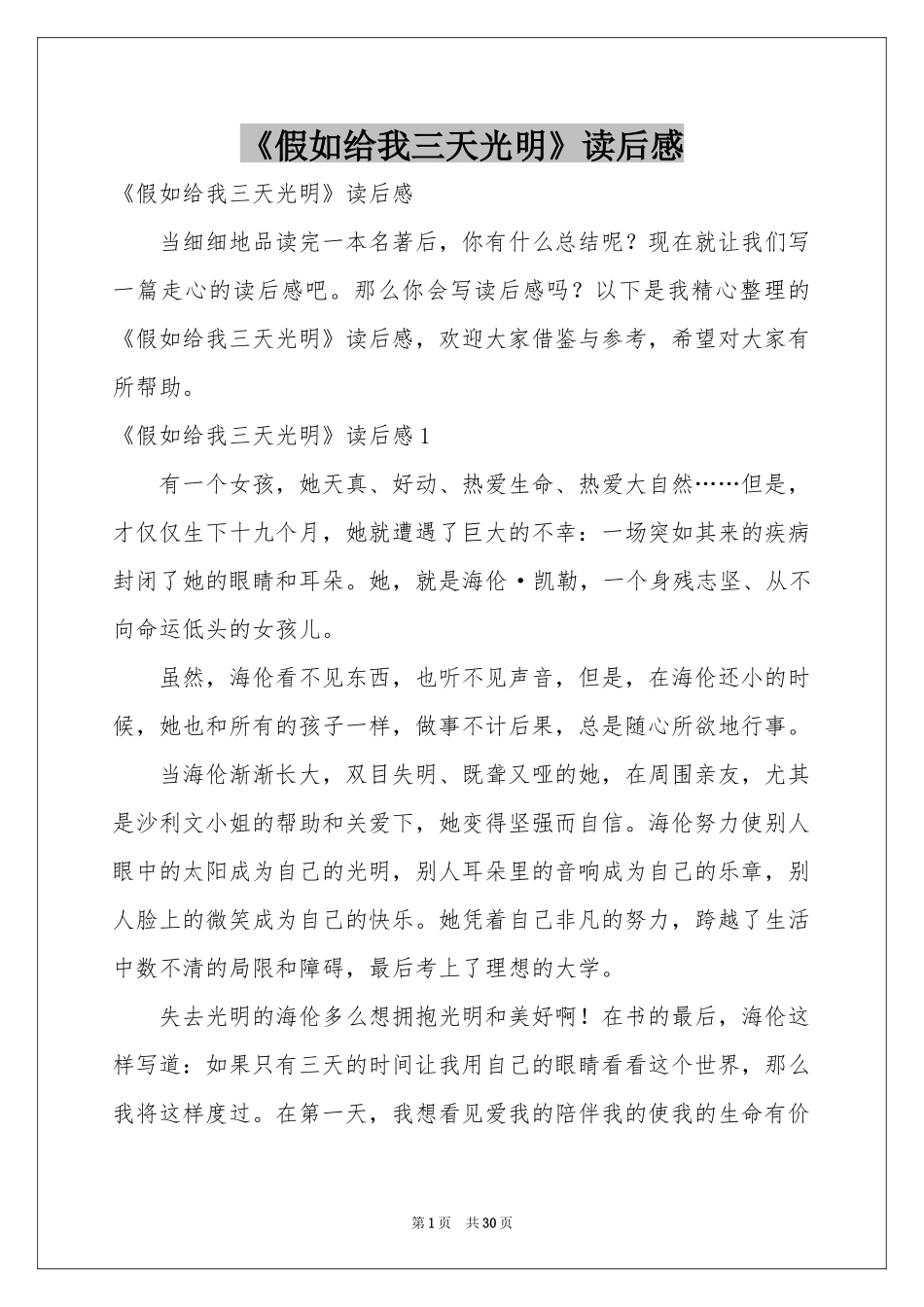 《假如给我三天光明》读后感_第1页