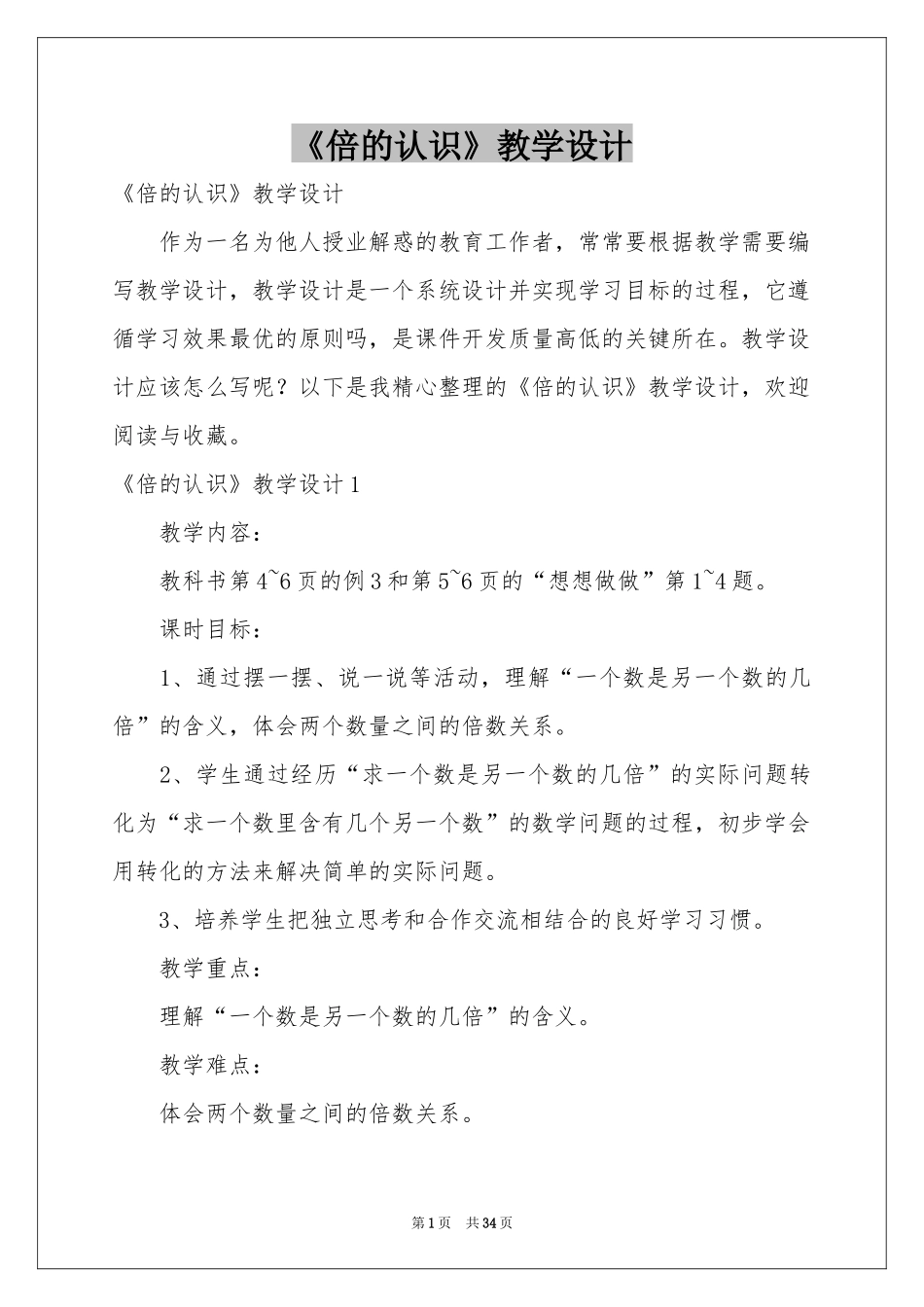 《倍的认识》教学设计_第1页