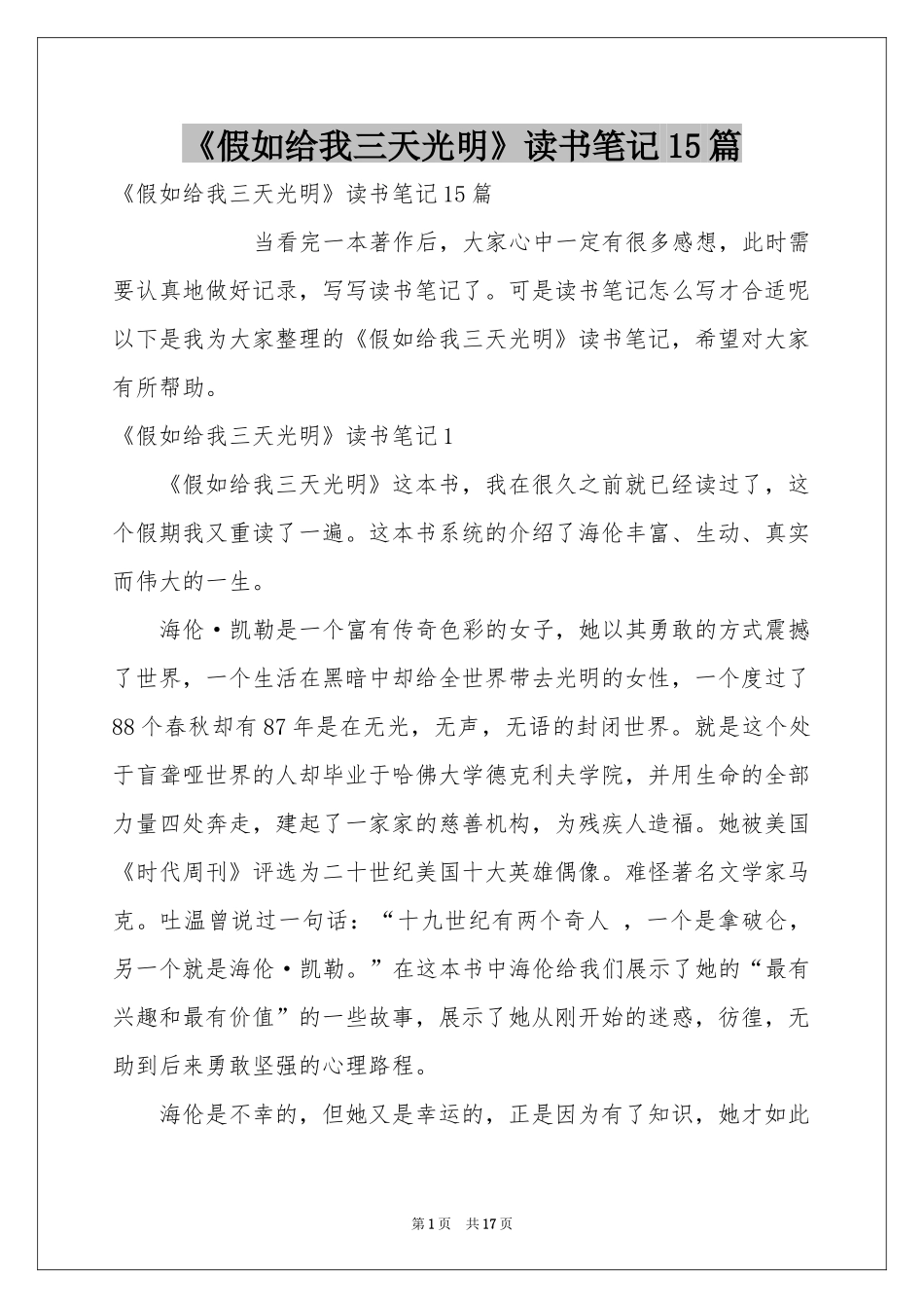 《假如给我三天光明》读书笔记15篇_第1页