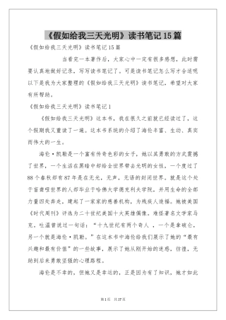 《假如给我三天光明》读书笔记15篇