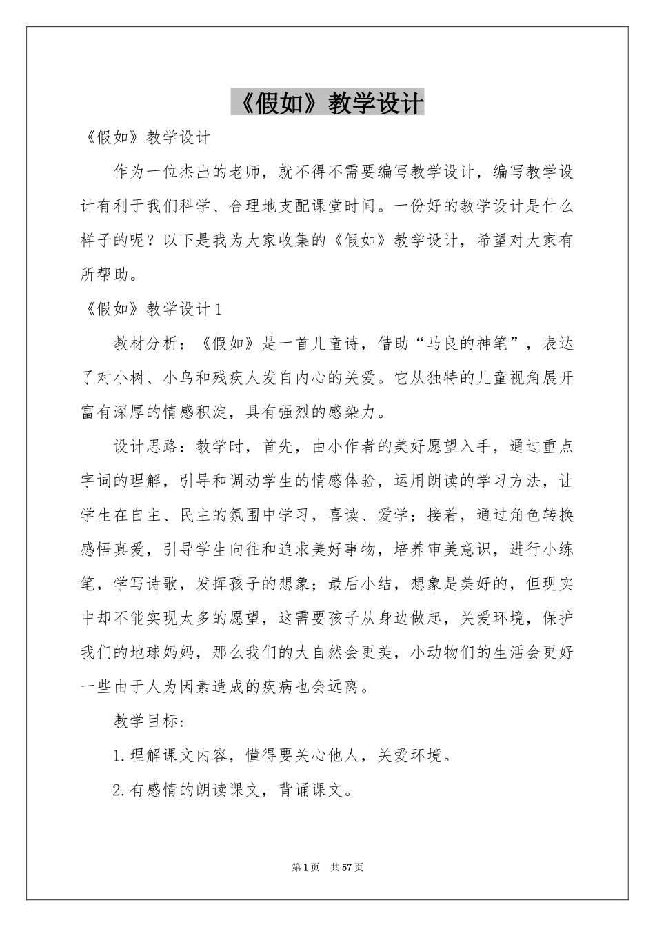 《假如》教学设计_第1页