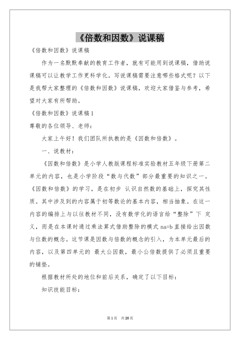 《倍数和因数》说课稿_第1页