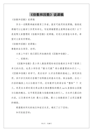 《倍数和因数》说课稿