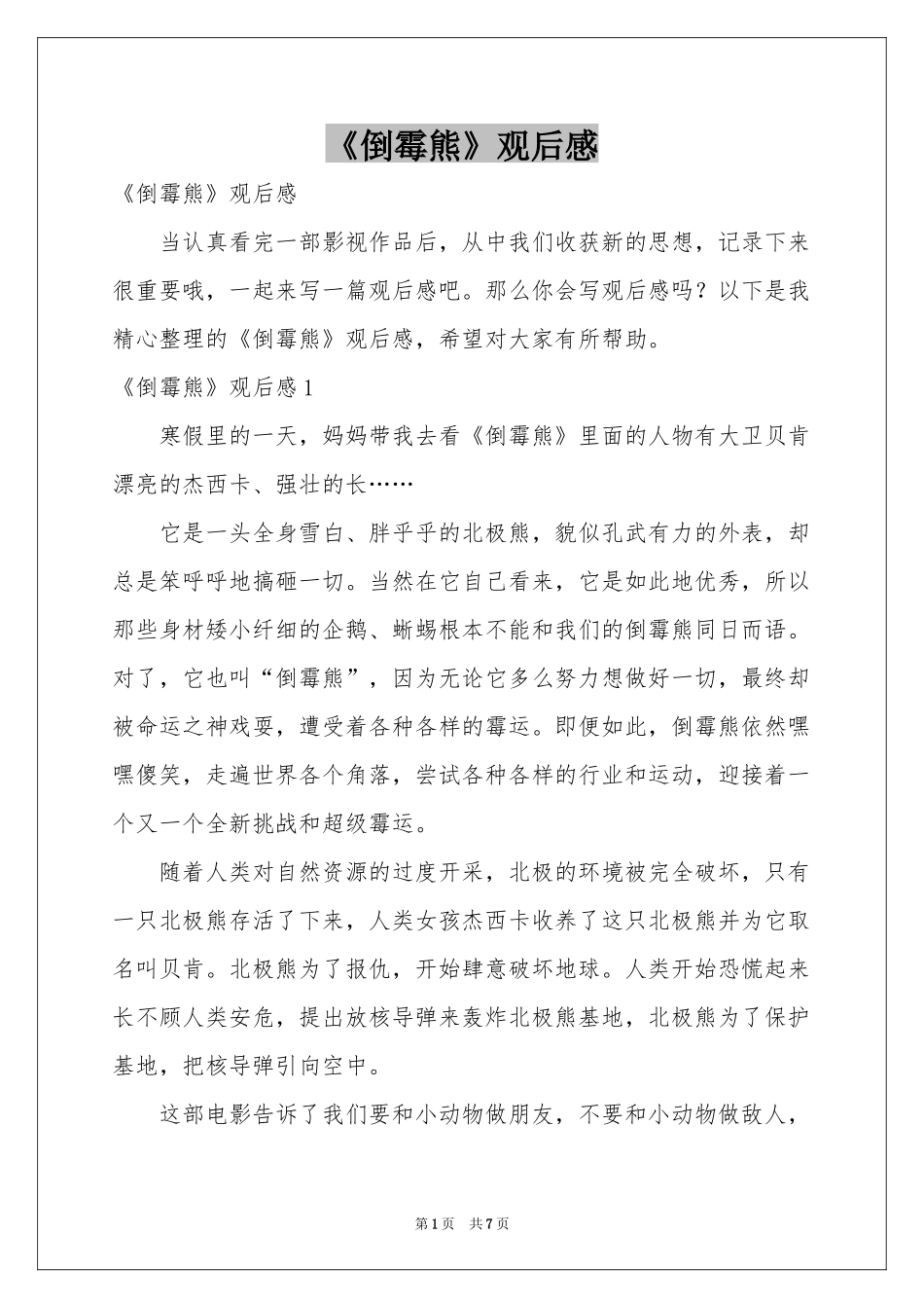 《倒霉熊》观后感_第1页