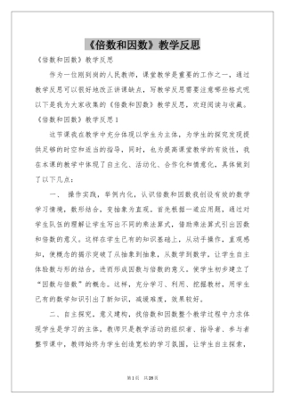 《倍数和因数》教学反思